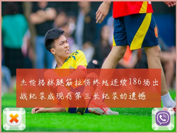杰伦格林腿筋拉伤终结连续186场出战纪录成现存第三长纪录的遗憾