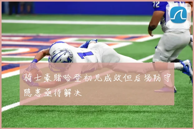 骑士豪赌哈登初见成效但后场防守隐患亟待解决