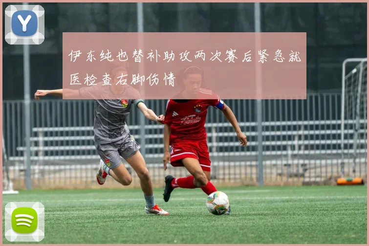 伊东纯也替补助攻两次赛后紧急就医检查右脚伤情