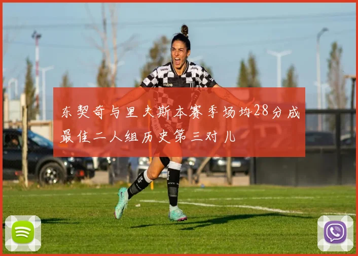 东契奇与里夫斯本赛季场均28分成最佳二人组历史第三对儿