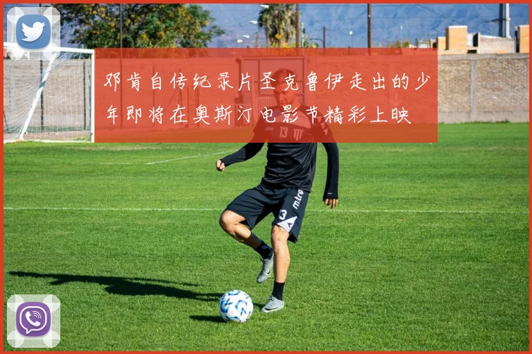 邓肯自传纪录片圣克鲁伊走出的少年即将在奥斯汀电影节精彩上映