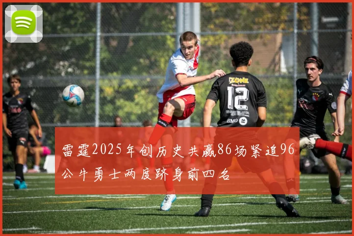 雷霆2025年创历史共赢86场紧追96公牛勇士两度跻身前四名