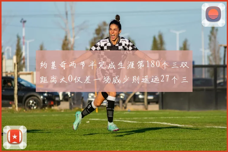 约基奇两节半完成生涯第180个三双距离大O仅差一场威少则遥远27个三双