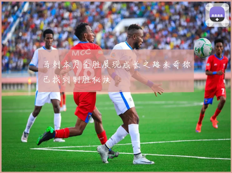 马刺本月全胜展现成长之路米奇称已找到制胜秘诀
