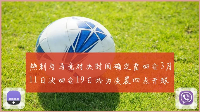 热刺与马竞对决时间确定首回合3月11日次回合19日均为凌晨四点开球