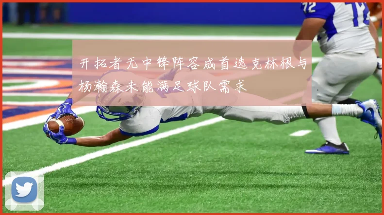 开拓者无中锋阵容成首选克林根与杨瀚森未能满足球队需求