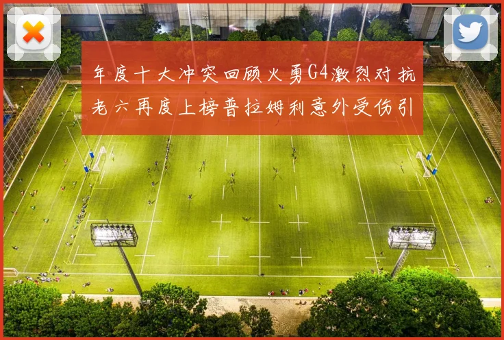 年度十大冲突回顾火勇G4激烈对抗老六再度上榜普拉姆利意外受伤引关注