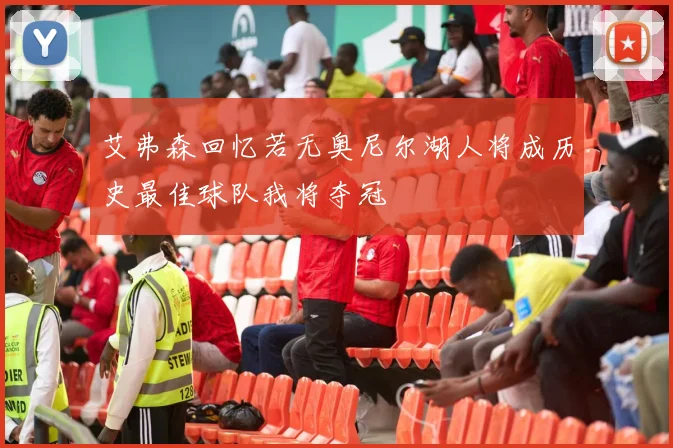 艾弗森回忆若无奥尼尔湖人将成历史最佳球队我将夺冠