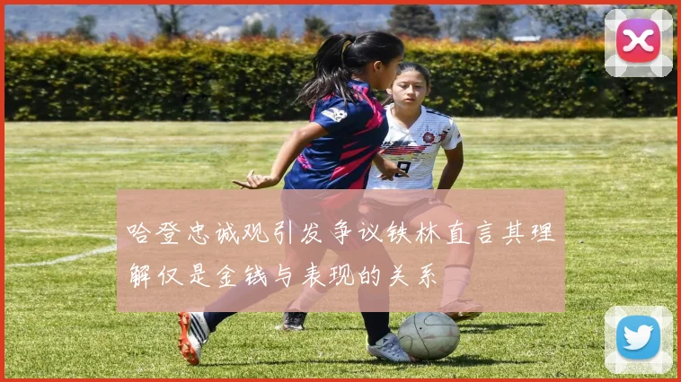 哈登忠诚观引发争议铁林直言其理解仅是金钱与表现的关系