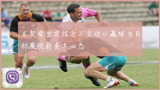 东契奇坚定信念不变仍以赢球为目标展现新秀年心态